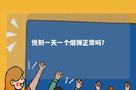 悦刻一天一个烟弹正常吗？ 