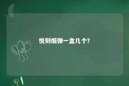 悦刻烟弹一盒几个�？ 